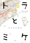 トラとミケ いとしい日々