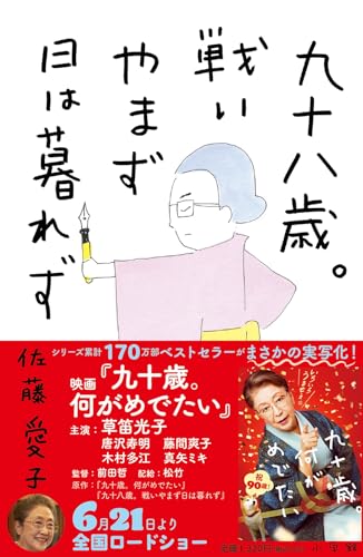 Amazonで佐藤 愛子の九十八歳。戦いやまず日は暮れず。アマゾンならポイント還元本が多数。佐藤 愛子作品ほか、お急ぎ便対象商品は当日お届けも可能。また九十八歳。戦いやまず日は暮れずもアマゾン配送商品なら通常配送無料。