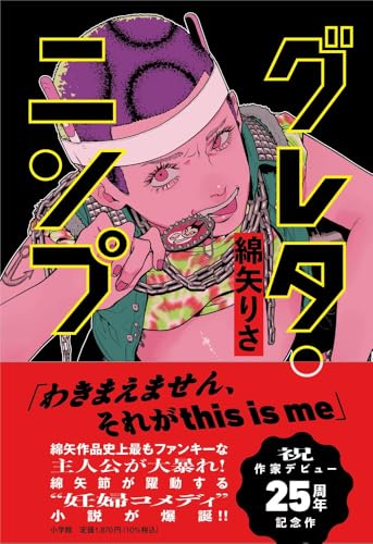 綿矢りさ『グレタ・ニンプ』表紙