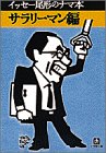 イッセー尾形1952-/森田雄三『イッセー尾形のナマ本 巻2 (サラリーマン編)』表紙