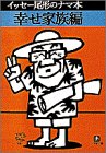 イッセー尾形1952-/森田雄三『イッセー尾形のナマ本 巻3 (幸せ家族編)』表紙