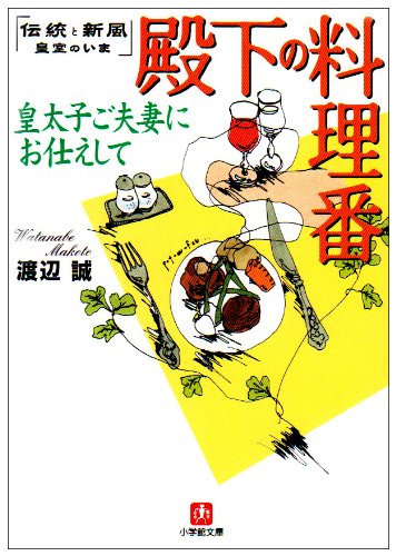 殿下の料理番 皇太子ご夫妻にお仕えして