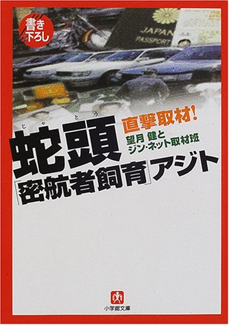 蛇頭「密航者飼育」アジト 直撃取材！