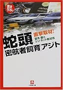 蛇頭「密航者飼育」アジト 直撃取材！