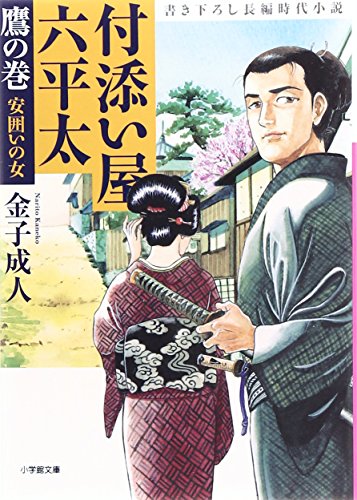 付添い屋・六平太. 鷹の巻 (安囲いの女)