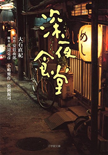 深夜食堂