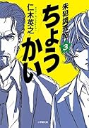 ちょうかい 未犯調査室 3