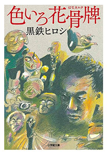 一気にわかる！池上彰の世界情勢２０１８ 国際紛争、一触即発編