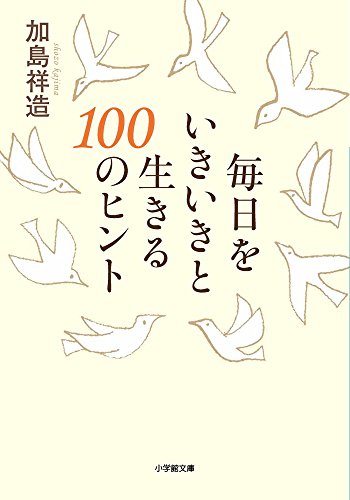 毎日をいきいきと生きる100のヒント