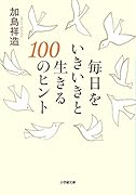 毎日をいきいきと生きる100のヒント