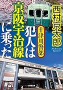 十津川警部 犯人は京阪宇治線に乗った