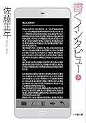 書くインタビュー 3