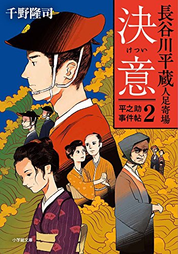 長谷川平蔵人足寄場平之助事件帖2 決意