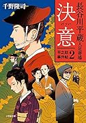 長谷川平蔵人足寄場平之助事件帖2 決意