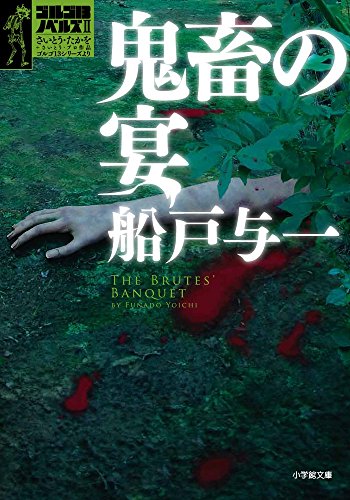 鬼畜の宴 ゴルゴ13ノベルズ2