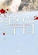 雪盲 SNOW BLIND