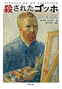 殺されたゴッホ