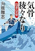 気骨稜々なり 島井宗室