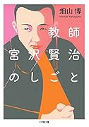 教師 宮沢賢治のしごと