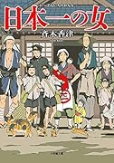 日本一の女