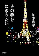 その手をにぎりたい