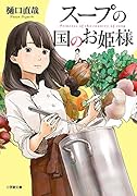 スープの国のお姫様