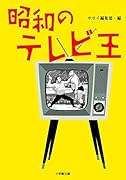 昭和のテレビ王