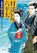 付添い屋・六平太 天狗の巻 おりき