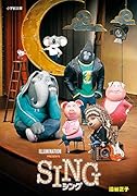 SING シング