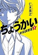 ちょうかい 未犯調査室 1