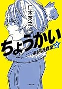 ちょうかい 未犯調査室 2