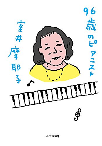 96歳のピアニスト