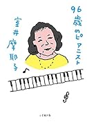 96歳のピアニスト