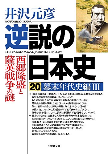 逆説の日本史20 幕末年代史編3 西郷隆盛と薩英戦争の謎