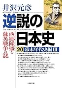 逆説の日本史 20 幕末年代史編3 西郷隆盛と薩英戦争の謎