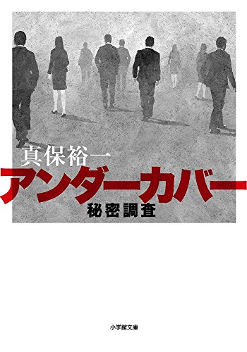 アンダーカバー 秘密調査