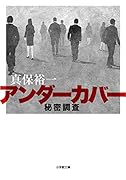 アンダーカバー 秘密調査