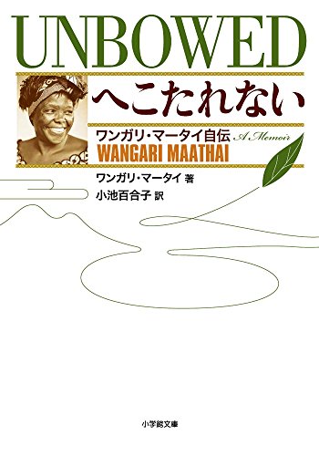 へこたれない UNBOWED ワンガリ・マータイ自伝