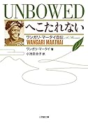 へこたれない UNBOWED ワンガリ・マータイ自伝