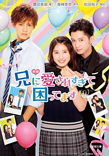 映画 兄に愛されすぎて困ってます