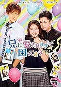 映画 兄に愛されすぎて困ってます