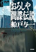 おろしや間諜伝説 ゴルゴ13ノベルズ3