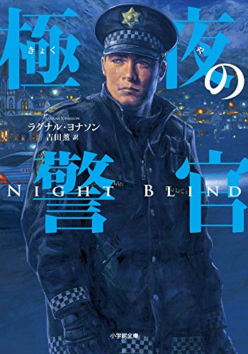 極夜の警官