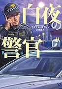 白夜の警官