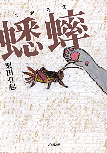 栗田有起『蟋蟀』表紙