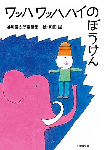 ワッハ ワッハハイのぼうけん 谷川俊太郎童話集