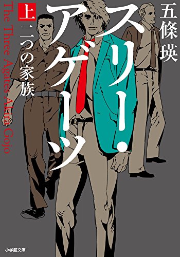 スリー・アゲーツ 上 二つの家族