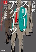 スリー・アゲーツ 上 二つの家族
