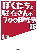 ぼくたちと駐在さんの700日戦争 26