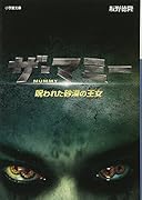 ザ・マミー 呪われた砂漠の王女